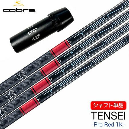 コブラ スリーブ付きシャフト 2024 三菱ケミカル TENSEI PRO RED 1K  (DARKSPEED／AEROJET／LTDx／RADSPEED／SPEEDZONE／F9／F8／F7) |  ジーパーズ公式オンラインショップ（JYPER’S）