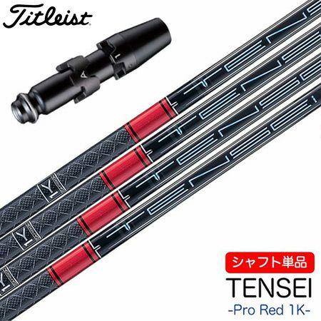 タイトリスト スリーブ付きシャフト 2024 三菱ケミカル TENSEI PRO RED 1K  (TSR／TSi／TS／917／915／913／910) | ジーパーズ公式オンラインショップ（JYPER'S）