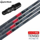 テーラーメイド スリーブ付きシャフト 2024 三菱ケミカル TENSEI PRO RED 1K (BRNR MINI／STEALTH／SIM／ GLOIRE／M6～M1／RBZ) | ジーパーズ公式オンラインショップ（JYPER'S）