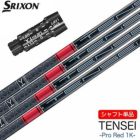 スリクソンスリーブ付きシャフト2024三菱ケミカルTENSEI_PRO_1K_RED