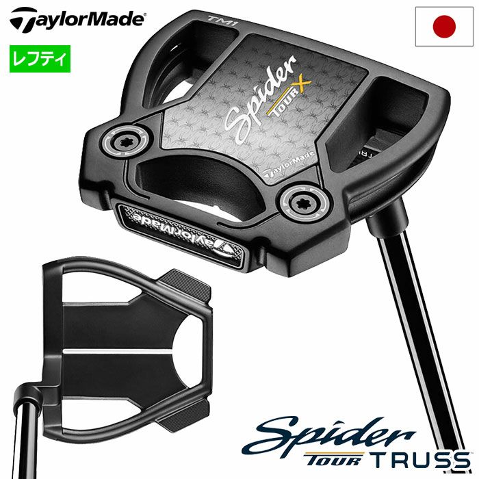 レフティ】テーラーメイド Spider TOUR X TRUSS TM1 パター トラスヒール メンズ 左用 34インチ TaylorMade 日本正規品  2024年モデル | ジーパーズ公式オンラインショップ（JYPER'S）