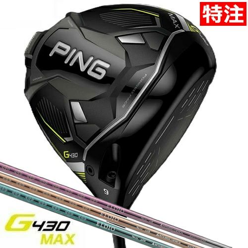 メーカー特注クラブ PING G430 MAX ドライバー 三菱ケミカル ELDIO No