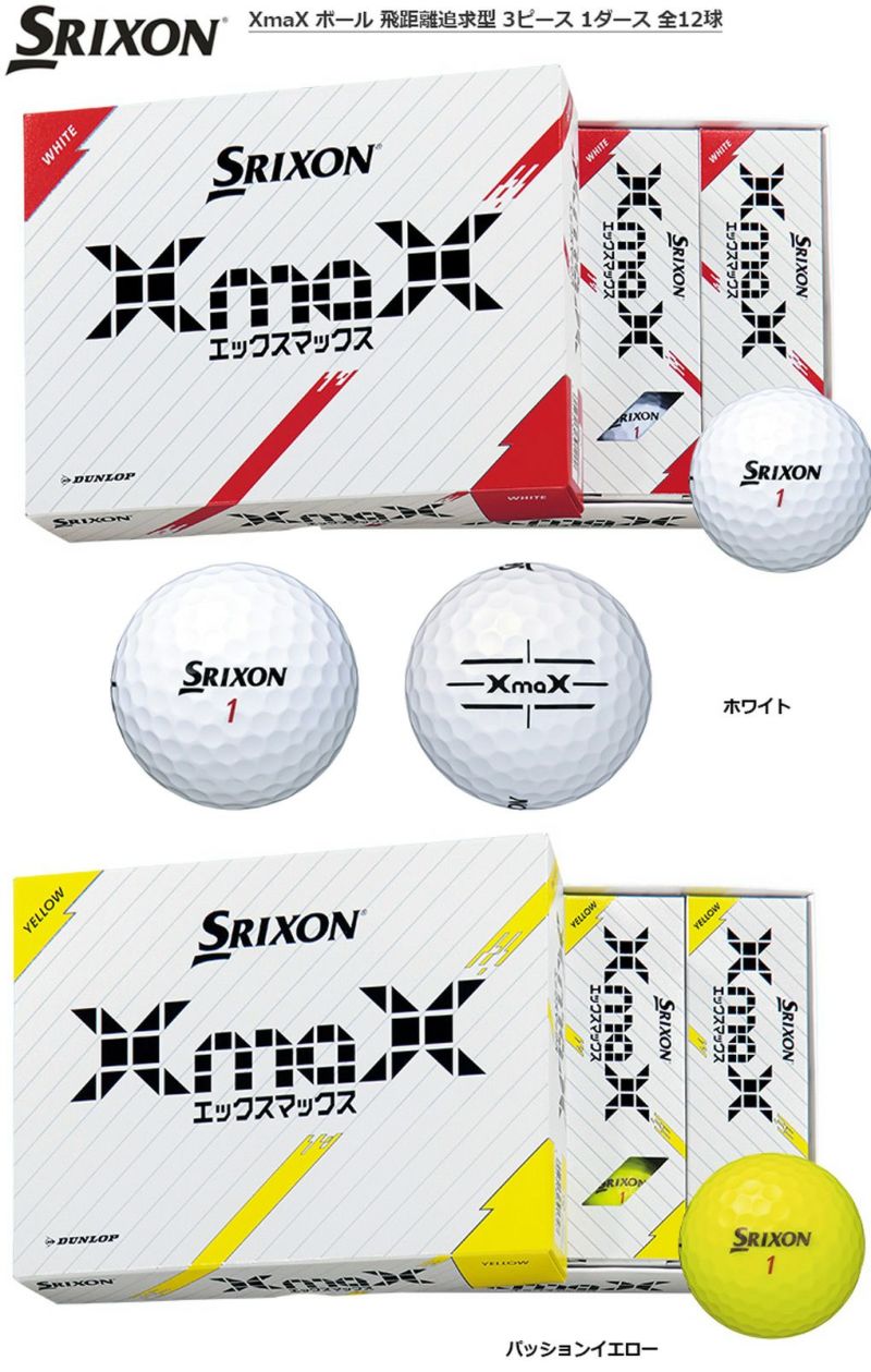 SRIXON xmax ゴルフボール 3ダース SRIXON 【3ダースセット】ダンロップ スリクソン XMAX(エックス