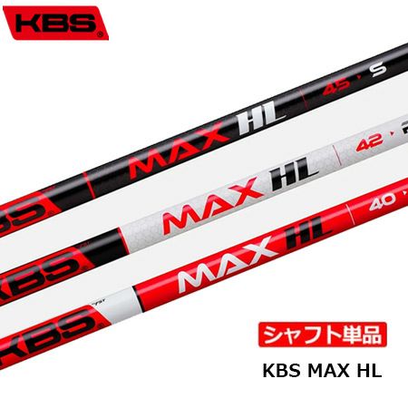 KBS_MAXHL_カーボンシャフト単品