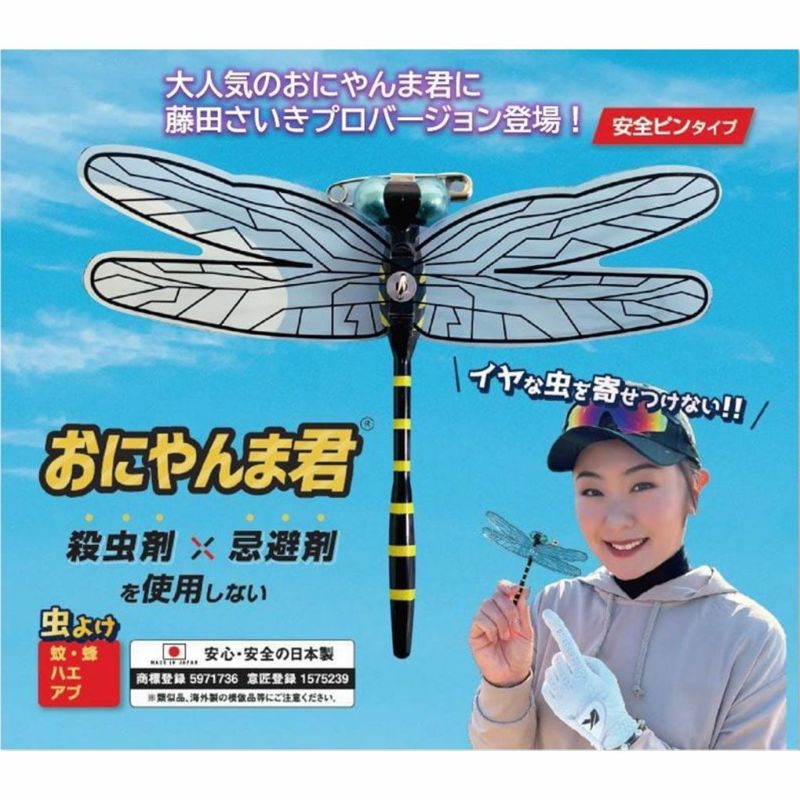 おにやんま君ゴルフパッケージ安全ピンタイプ虫よけ蚊よけ虫刺さEDISONGOLFエジソンゴルフ2024年モデル