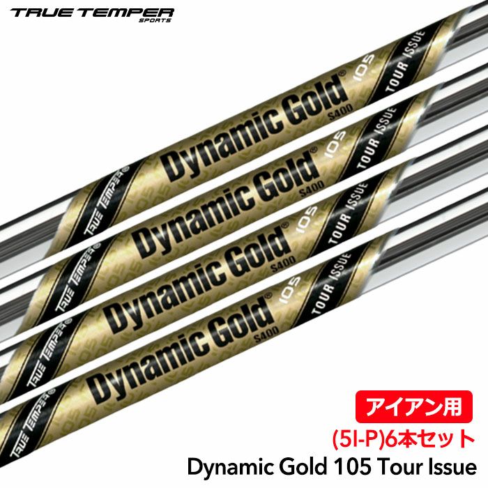 トゥルーテンパー Dynamic Gold 105 TOUR ISSUE アイアン用