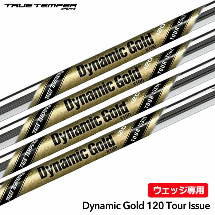 トゥルーテンパー Dynamic Gold 120 Tour Issue Wedge ウェッジ用 単品 スチールシャフト true temper  USA直輸入品 | ジーパーズ公式オンラインショップ（JYPER'S）