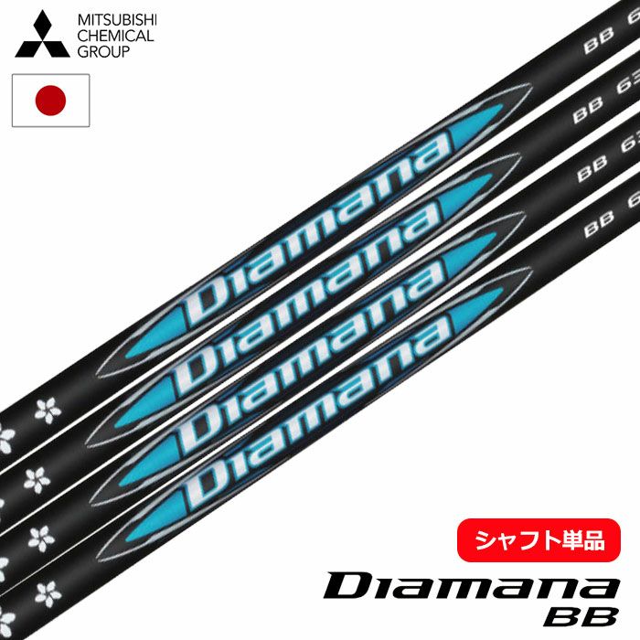 9月6日発売】三菱ケミカル Diamana BB ウッド用カーボンシャフト 単品 
