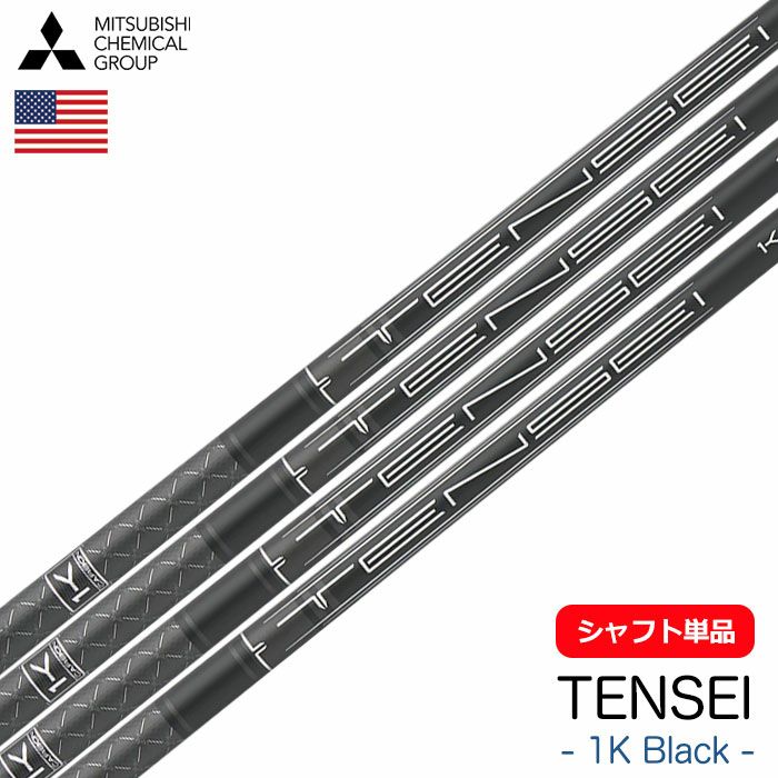 三菱ケミカル TENSEI 1K Black ウッド用カーボンシャフト 単品 USA直 