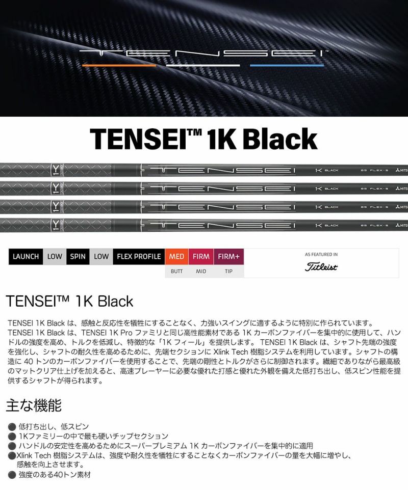 三菱ケミカルTENSEI1KBlackウッド用カーボンシャフト単品USA直輸入品テンセー2024年モデル