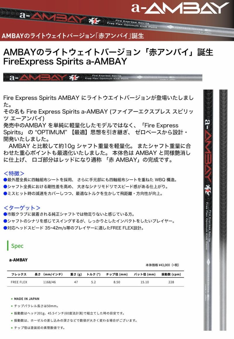 スリーブ付きシャフト_ファイアーエクスプレス_FireExpress_a-AMBAY