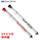 スーパーストローク パターグリップ ゼナジーツアー3.0 中尺用 17
