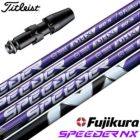 タイトリスト スリーブ付きシャフト 2024 フジクラ SPEEDER NX