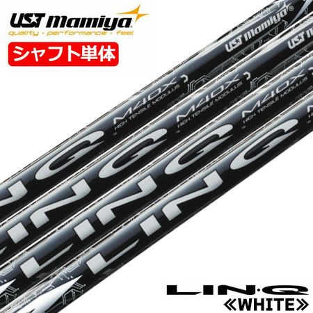 USTマミヤのLIN-Q_WHITE_EX。かつてない安定性と強弾道で飛びを最大化する高性能ゴルフシャフト