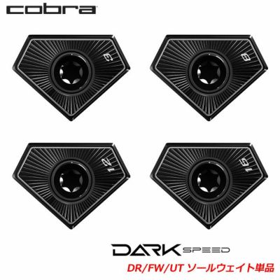 コブラ DARKSPEED Weights ドライバー用 フェアウェイ用 ユーティリティ用 パーツ単品 USA直輸入品 COBRA GOLF【ウエイト単品】