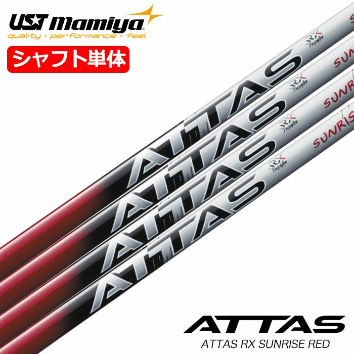USTマミヤ ATTAS RX SUNRISE RED アッタス RX サンライズ レッド 日本