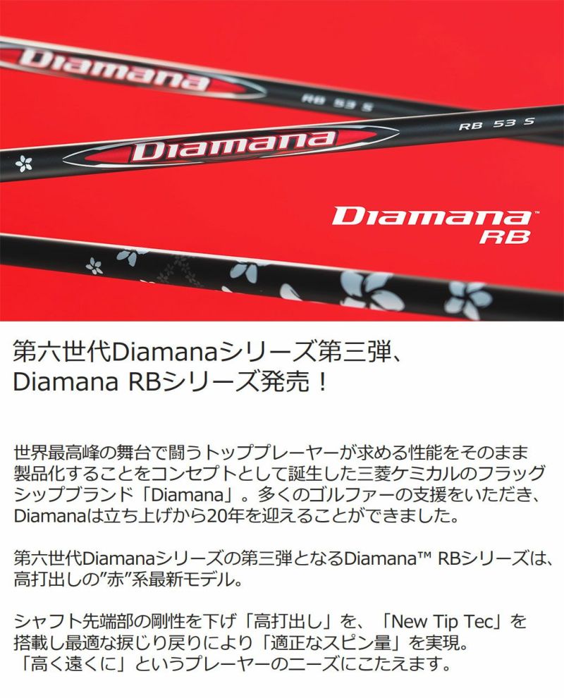 三菱ケミカルDiamanaRBウッド用カーボンシャフト単品日本正規品ディアマナRB2025年モデル