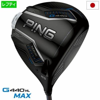 【毎日発送】【レフティー】ピン PING G440 HL MAX ドライバー メンズ SPEEDER NX GREY 35/40 カーボン 2025年モデル 日本正規品 日本モデル ゴルフ ゴルフクラブ 左用 左打ち 左利き