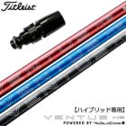 UT専用スリーブ付きシャフト