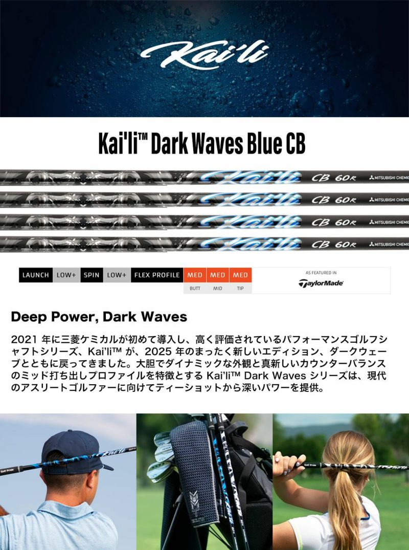 三菱ケミカルKai'liDarkWavesBlueCBウッド用カーボンシャフト単品カイルダークUSA直輸入品2025年モデル