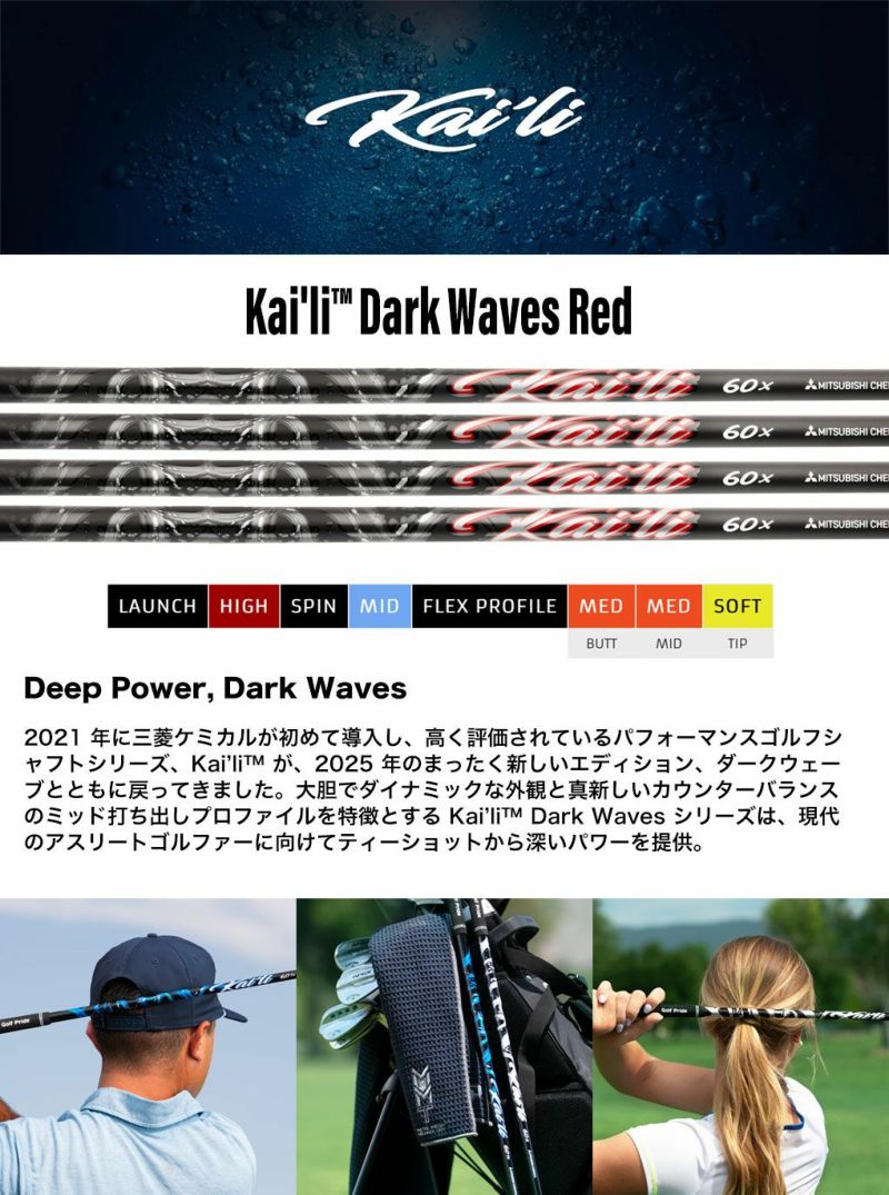 三菱ケミカルKai'liDarkWavesRedウッド用カーボンシャフト単品カイルダークUSA直輸入品2025年モデル