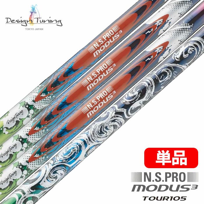 デザインチューニングN.S.PROモーダスツアー105シャフト単品カラースチール日本正規品