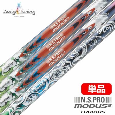 【限定モデル】デザインチューニング N.S.PRO モーダスツアー 105 ソラリスブルー シャフト 単品(5W、ウェッジ) 2025年限定カラー 日本正規品