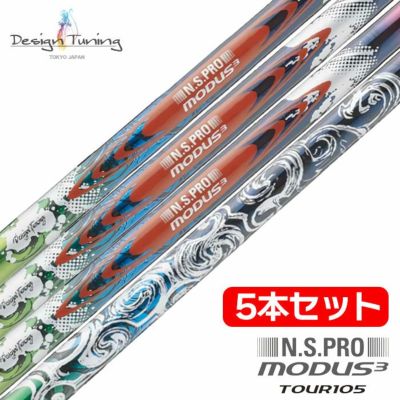 【限定モデル】デザインチューニング N.S.PRO モーダスツアー 105 ソラリスブルー シャフト 5本セット(6，7，8，9､W) カラースチール 日本正規品