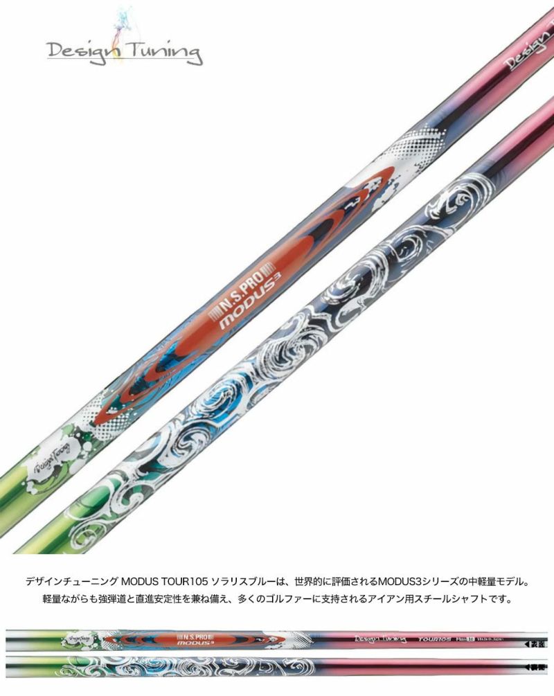 デザインチューニングN.S.PROモーダスツアー105シャフト5本セットカラースチール日本正規品