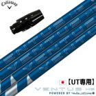 UT専用スリーブ付きシャフト