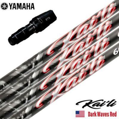 ヤマハ YAMAHA スリーブ付きシャフト 2025 USA三菱ケミカル Kaili Dark Waves Red カイリ DWレッド USA直輸入品 USモデル ゴルフ シャフト（RMXシリーズ）