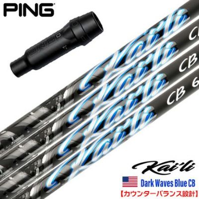 ピン PING スリーブ付きシャフト 2025 USA三菱ケミカル Kaili Dark Waves Blue CB カウンターバランス カイリ DWブルーCB USA直輸入品 USモデル ゴルフ シャフト（G440／G430／G425／G410）