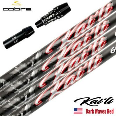 コブラ スリーブ付きシャフト 2025 USA三菱ケミカル Kaili Dark Waves Red カイリ DWレッド USA直輸入品 USモデル ゴルフ シャフト (DS-ADAPT／DARKSPEED／AEROJET／LTDx／RADSPEED／SPEEDZONE)
