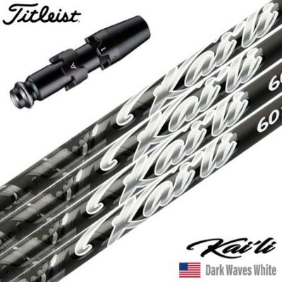 タイトリスト スリーブ付きシャフト 2025 USA三菱ケミカル Kaili Dark Waves White カイリ DWホワイト USA直輸入品 USモデル ゴルフ シャフト (GT／TSR／TSi／TS／917／915／913／910)