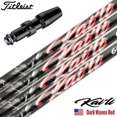 タイトリスト スリーブ付きシャフト 2025 USA三菱ケミカル Kaili Dark Waves Red カイリ DWレッド USA直輸入品 USモデル ゴルフ シャフト (GT／TSR／TSi／TS／917／915／913／910)