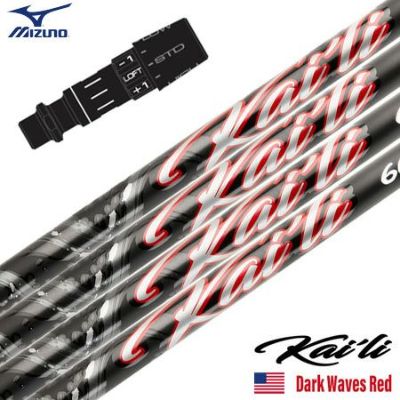 ミズノ スリーブ付きシャフト 2025 USA三菱ケミカル Kaili Dark Waves Red カイリ DWレッド USA直輸入品 USモデル ゴルフ シャフト (ST-X,Z／ST200～180／GT180／MizunoPro／MP／JPX900)