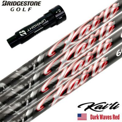 ブリヂストンゴルフ スリーブ付きシャフト 2025 USA三菱ケミカル Kaili Dark Waves Red カイリ DWレッド USA直輸入品 USモデル ゴルフ シャフト (B1～B4／TOUR B／J815／J715)