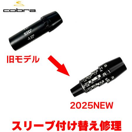 コブラ用シャフトのスリーブを旧モデルから2025年新モデルへ換装交換修理いたします