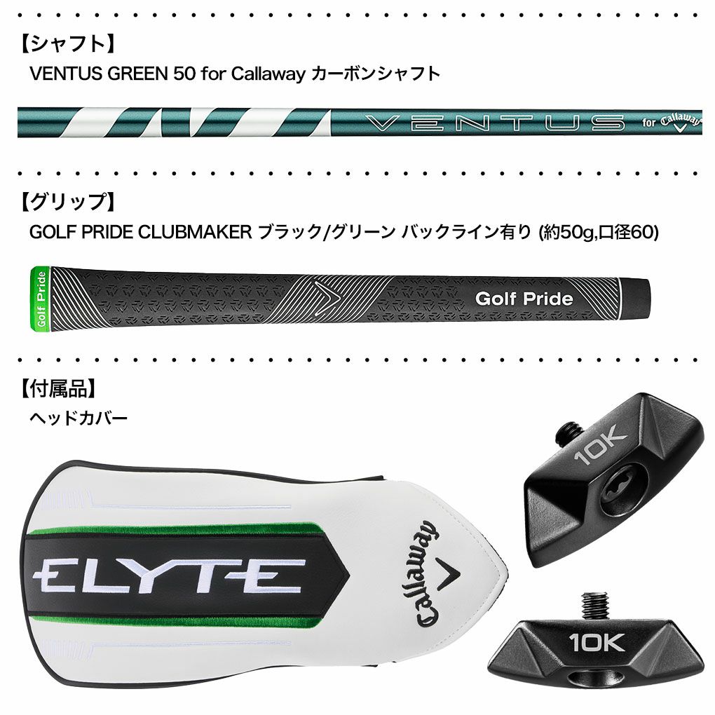 キャロウェイELYTEXドライバー10Kバージョンメンズ右用VENTUSGREEN50forCallawayカーボンシャフトシャフト日本正規品2025年モデル