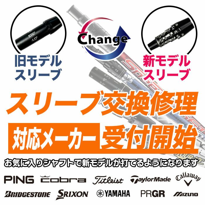ご自宅で眠っているシャフトのスリーブをご希望モデル対応スリーブへ換装交換修理いたします