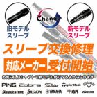 ご自宅で眠っているシャフトのスリーブをご希望モデル対応スリーブへ換装交換修理いたします
