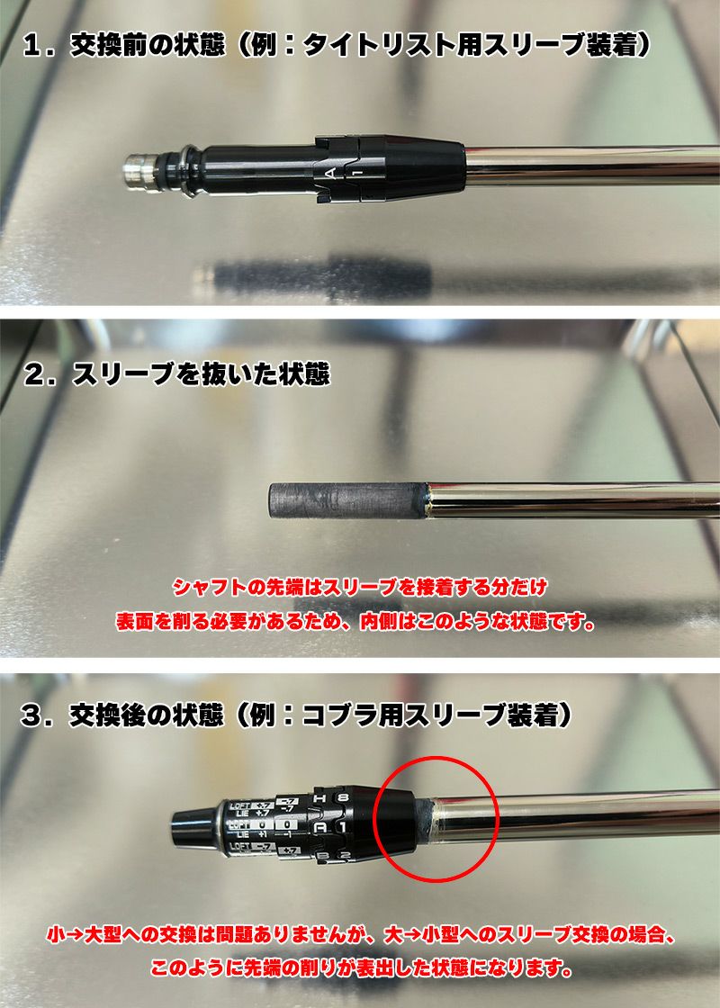 ご自宅で眠っているシャフトのスリーブをご希望モデル対応スリーブへ換装交換修理いたします