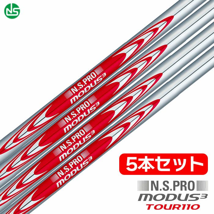 日本シャフト N.S.PRO MODUS3 TOUR110 スチールシャフト 5本セット(6番