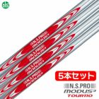 日本シャフトN.S.PROMODUS3TOUR110スチールシャフト5本セット(6番用-ウェッジ用)【アイアン・ウェッジ専用】