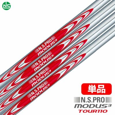 日本シャフト N.S.PRO MODUS3 TOUR110 スチールシャフト 単品(4番用/5番用/ウェッジ用)【アイアン・ウェッジ専用】