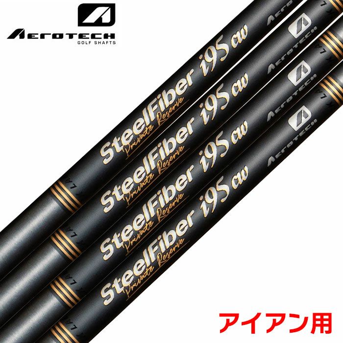 SteelFiberPrivateReserveｉシリーズスチールシャフト 単品 アイアン専用