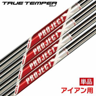トゥルーテンパー PROJECT X RED プロジェクトエックス レッド アイアン用 スチールシャフト 単品 ゴルフシャフト 中調子
