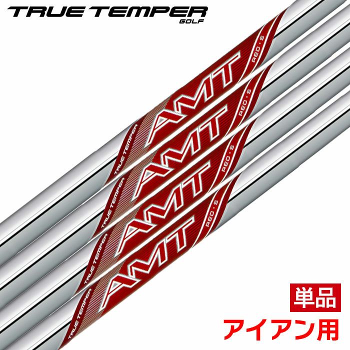 トゥルーテンパーAMTREDアセンディング･マス･テクノロジーレッドアイアン用