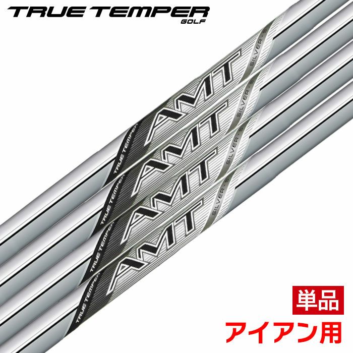 トゥルーテンパーAMTSILVERアセンディング･マス･テクノロジーシルバーアイアン用